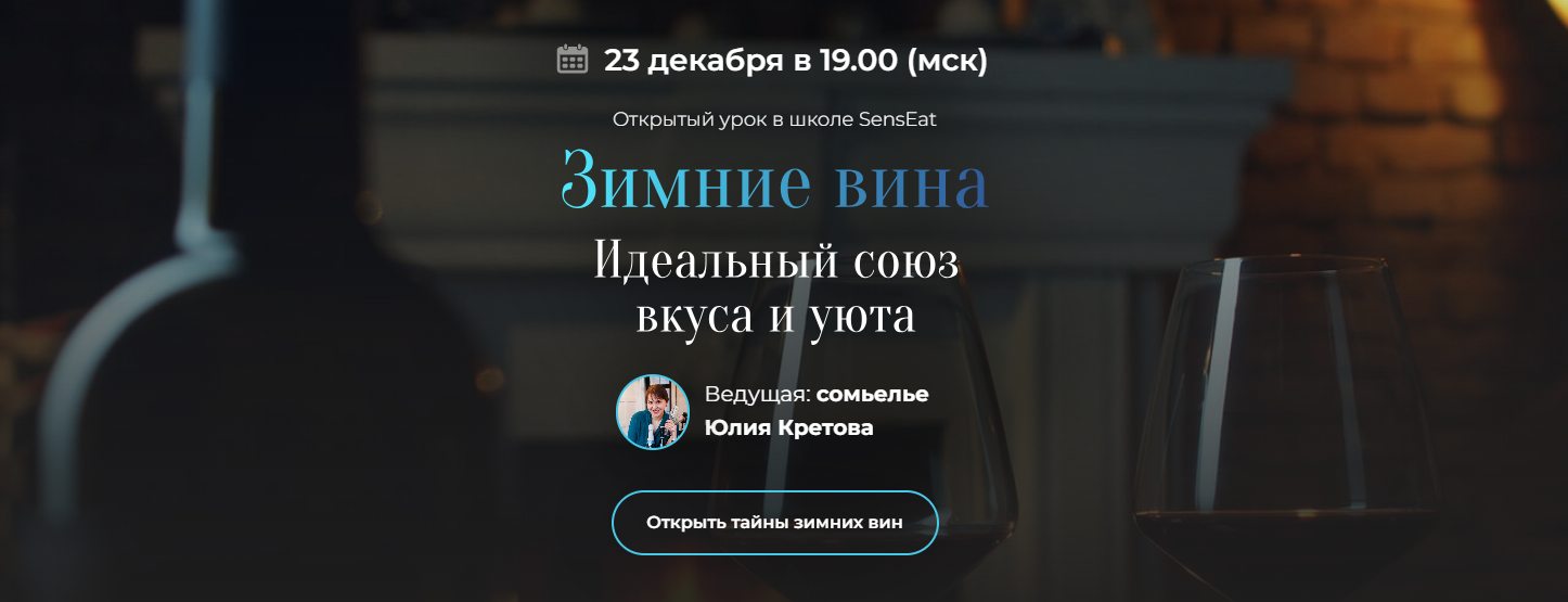 [SensЕat] Юлия Кретова ― Зимние вина. Идеальный со_0.png